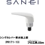 SANEI 三栄水栓 PR171-13 シングルレバー単水栓上部 洗濯機水栓や先止めタイプの水栓には使用不可 JISおよび同等品の単水栓に適合 (送料区分：A)