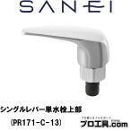 SANEI три . вентиль PR171-C-13 одиночный рычаг одиночный вентиль верхняя часть стиральная машина вентиль .. прекращение тип вентиль - использование не возможно JIS а также такой же и т.п. товар. одиночный вентиль соглашение ( стоимость доставки классификация :A)