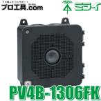 未来工業 PV4B-1306FK 防犯カメラ取付四角ボックス ブラック 黒 ミライ IP65 小型防犯カメラ等の取り付けに最適 防犯カメラ取付用ねじ付 (送料区分：A)