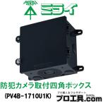 未来工業 PV4B-1710U1K 防犯カメラ取付四角ボックス ブラック ミライ IP65 高耐候性 耐衝撃性HI 小型防犯カメラ等の取り付けに最適 黒 ブラック (送料区分：A)