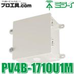 未来工業 PV4B-1710U1M 防犯カメラ取付四角ボックス ミルキーホワイト ミライ 小型防犯カメラ等の取り付け (送料区分：A)