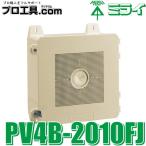 未来工業 防犯カメラ取付四角ボックス ベージュ PV4B-2010FJ ミライ IP65 高耐候性 耐衝撃性HI 取付ねじ付 屋外での使用に最適 パッキン付 (送料区分：A)
