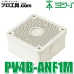 未来工業 PV4B-ANF1M 露出用四角ボックス 取付自在蓋 ミルキーホワイト ミライ 高耐候性 耐衝撃性HI 小型防犯カメラ等の取り付け 防雨型 屋外 (送料区分：A)