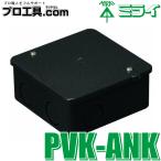 未来工業 PVK-ANK PVKボックス 黒 1個 ミライ (送料区分：A)