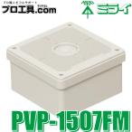 未来工業 PVP-1507FM プールボックス 取付自在蓋 ミルキーホワイト ミライ 高耐候性 耐衝撃性HI 防犯カメラ取付用ねじ付 IP65 パッキン付 (送料区分：A)