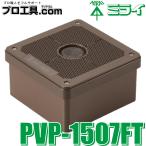 未来工業 PVP-1507FT プ−ルボックス 取付自在蓋 1個 ミライ IP65 高耐候性 耐衝撃性HI 防犯カメラ取付用ねじ付 チョコレート ケーブルブッシング (送料区分：A)