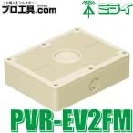 PVR-EV2FM 未来工業 露出スイッチボックス ミルキーホワイト ミライ 取付自在蓋 IPX3 高耐候性 耐衝撃性HI 防犯カメラ取付用ねじ付 防雨型 屋外 (送料区分：A)