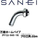 SANEI 三栄水栓 PY12J-64X-16 万能ホームパイプ 黄銅 水栓部品 水栓補修用品 万能ホーム水栓の補修用パイプ (送料区分：A)