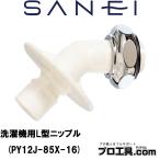 SANEI 三栄水栓 PY12J-85X-16 洗濯機用L型ニップル 洗濯機ホースを接続 抜け防止 脱着ワンタッチ (送料区分：A)