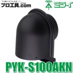 未来工業 PYK-S100AKN パイプフード 鐘