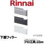  Rinnai нижняя часть filler -RBO-57-3SV встроенный оборудование . вносить изменение .. возможно нижняя часть. щель .... серебряный покраска 52-0317 Rinnai опция товар ( стоимость доставки классификация :B)