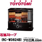反射形石油ストーブ RC-W3624B トヨトミ (送料区分:D)