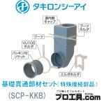 タキロン 基礎貫通 部材 排水管貫通 スリーブセット SCP-KKB 75-300H 特殊接続部品 グレー (送料区分：D)
