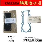 [ выгодный комплект товар!!] продается в комплекте Kyocera ACV-1500 для привод кейс + ACV-1500 для plate для прокладка KYOCERA Ryobi RYOBI ( стоимость доставки классификация :[A])