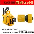 【お得なセット品!!】セット販売 高圧洗浄機 AJP-1210 + ワンタッチジョイント 3080086 京セラ KYOCERA リョービ RYOBI (送料区分:「D」)