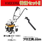 【お得なセット品!!】セット販売 京セラ 耕うん機 ACV-1500 + ACV-1500用 トリガレバー KYOCERA リョービ RYOBI (送料区分:H)