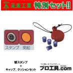 【お得なセット品!!】セット販売 BUT-SPSR 替スタンプ + BUT-SPR キャップ・クッションセット マグネットアッター用 未来工業 (送料区分:A)