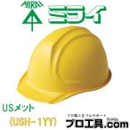 未来工業 USH-1YY USメット 黄 ミライ �