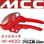 松坂鉄工所 MCC エンビカッタVC-27ED VC-0327 (送料区分：A)