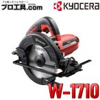 京セラ W-1710 617401A 電気丸鋸 KYOCERA RYOBI リョービ 丸ノコ ノコ刃外径165mm 最大切込深さ57mm ダブルロック方式 ソフトグリップハンドル (送料区分：C)