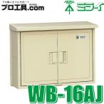 未来工業 WB-16AJ ウオルボックス ベージュ WB16AJ ミライ バンド通し穴無 屋根付 ヨコ型 木板ベース付 IPX3 プラスチック製防雨ボックス (送料区分：D)