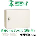 未来工業 WBR-16LM 情報ウオルボック�