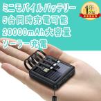 ショッピングモバイルバッテリー 20000mah 2024年最新型 モバイルバッテリー ソーラー 20000mah 10000mah 大容量 太陽光パネル 充電器 軽量 パワーバンク ソーラー充電器 スマホ充電器 携帯充電器 iphone