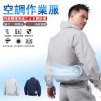 空調服 空調冷風服 空調作業服 空調 冷却 服 ファン付きジャケット ファン付き服 クーラー服 空調ウェア 服 空調作業服 エアコン服 空調扇風服 冷却服 暑さ対策