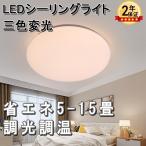 即納 シーリングライト LED LEDシーリングライト LED照明 6畳 8畳 6〜8畳 調光 調色 常夜灯 タイマー おしゃれ リビング 寝室 和室 洋室 天井照明 省エネ 人気