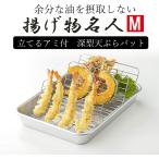 【日本製】 天ぷらバット　揚げ物名人　M　谷口金属　立てるアミ付　深型　天ぷらバット