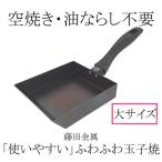 【送料込み】【日本製】 SUITO 使いやすい ふわふわ玉子焼 大 IH対応 藤田金属 調理器具 フライパン 玉子 卵 たまご 焼き 鉄 ハードテンパー加工