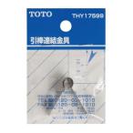 TOTO 引棒連結金具 (洗面器ポップアップ用) THY17599