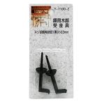 山口安製作所額用木部受金具ネジ足昭和折釘(黒)小23mmY-7100-2