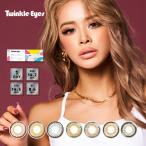 カラコン トゥインクルアイズ ワンデー UV プラス 1箱10枚入 度あり 度なし 14.2mm 14.5mm かとみか 加藤美佳 Twinkle Eyes 1day