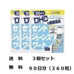 3個セット送料無料 ディーエイチシー DHC セントジョーンズワート 120粒/30日分 セントジョーンズワート含有食品