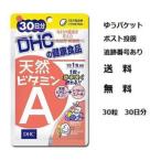 ゆうパケットのみ送料無料 ディーエイチシー DHC 天然ビタミンA 30粒/30日分 ビタミンA含有食品