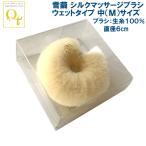 1000円ポッキリ 送料無料 雪繭 シルクマッサージブラシ ウェットタイプ 中(M)サイズ シルク生糸100% ストラップ無し