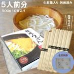 ヤフオク 1000円ポッキリ 化粧箱入り讃岐うどん 包装済 500g (1束50g×10束入り) デザインBOX+オリジナル紙包装済 うどん 乾麺
