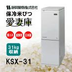 ショッピング米びつ 静岡製機保冷米びつ 愛妻庫 KSX-31 白米30kg用｜白米を冷やして保存 お米の酸化を抑えて美味しさを保ちます｜省エネ・超静音・高品質｜日本製