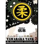 やわらか戦車~YAWARAKA TANK2~ [DVD]《中古》