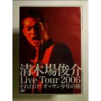 清木場俊介 Live Tour 2006 それ行け! オッサン少年の旅 [DVD][中古]