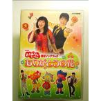 NHK... san ..... новейший song книжка спасибо. цветок [DVD]