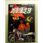湘南爆走族 DVDコレクション VOL.5