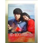 映画「君と100回目の恋」 [DVD]