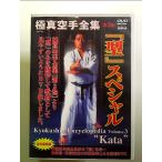 極真空手全集第3巻 「型」スペシャル [DVD]