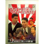 昭和のお笑い名人芸 5 東京コミックショウ 玉川カルテット コント山口君と竹田君 古今亭円菊 KVD-3905 [DVD]