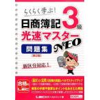 日商簿記3級 光速マスターNEO 問題集 第2版 (単行本)