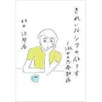 きれいなシワの作り方~淑女の思春期病 (単行本（ソフトカバー）)