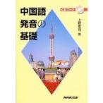 CD книжка китайский язык произношение. основа ( диск 1 отсутствует )[ монография ] стоимость доставки 250 иен 