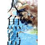 人魚島（単行本)　送料250円